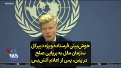 خوش‌بینی فرستاده ویژه دبیرکل سازمان ملل به برپایی صلح در یمن، پس از اعلام آتش‌بس