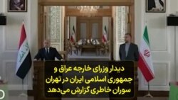 دیدار وزرای خارجه عراق و جمهوری اسلامی ایران در تهران؛ سوران خاطری گزارش می‌دهد