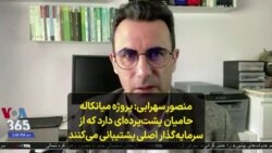 منصور سهرابی: پروژه میانکاله حامیان پشت‌پرده‌ای دارد که از سرمایه‌گذار اصلی پشتیبانی می‌کنند