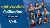 News talk with VOA Thai 041922