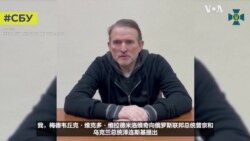 乌克兰拘押的普京盟友提议用他自己换取马里乌波尔的守军和民众安全离开 