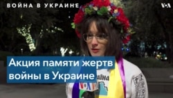 Украинская община Лос-Анджелеса почтила память погибших во время войны в Украине мирных жителей 