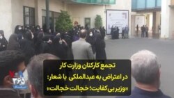 تجمع کارکنان وزارت کار در اعتراض به عبدالملکی با شعار: «وزیر بی‌کفایت؛ خجالت خجالت»