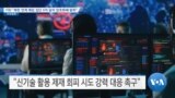 [VOA 뉴스] FBI “북한 연계 해킹 집단 6억 달러 암호화폐 탈취”