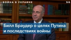 Браудер: «Путин должен быть в тюрьме, а не у власти» 