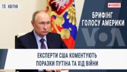 Брифінг Голосу Америки. Експерти США коментують поразки Путіна та хід війни