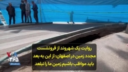 روایت یک شهروند از فرونشست مجدد زمین در اصفهان: از این به بعد باید مواظب باشیم زمین ما را نبلعد