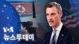 [VOA 뉴스 투데이] 2022년 4월 19일