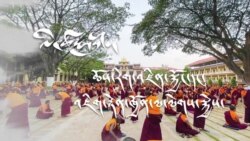 དཀའ་ཐུབ་ཀྱི་ལོ་ཟླ། ལེ་ཚན་གསུམ་པ།