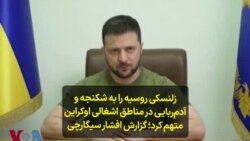 زلنسکی روسیه را به شکنجه و آدم‌ربایی در مناطق اشغالی اوکراین متهم کرد؛ گزارش افشار سیگارچی