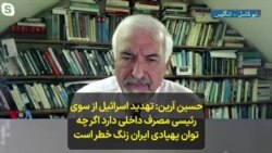 حسین آرین: تهدید اسرائیل از سوی رئیسی مصرف داخلی دارد؛ اگر چه توان پهپادی ایران زنگ خطر است