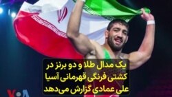 یک‌ مدال طلا و‌ دو‌ برنز در کشتی فرنگی قهرمانی آسیا؛ علی عمادی گزارش می‌دهد