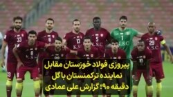 پیروزی فولاد خوزستان مقابل نماینده ترکمنستان با گل دقیقه ۹۰؛ گزارش علی عمادی