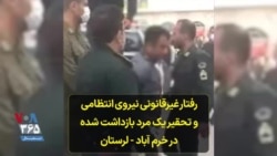 رفتار غیرقانونی نیروی انتظامی و تحقیر یک مرد بازداشت شده در خرم آباد - لرستان