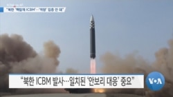 [VOA 뉴스] “북한 ‘핵탑재 ICBM’…‘역량’ 입증 안 돼”