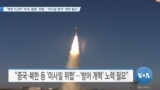 [VOA 뉴스] “북한 ICBM ‘미국·동맹’ 위협…‘미사일 방어’ 개편 필요”