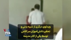 ویدئوی دیگری از تنبیه بدنی و تحقیر دانش‌آموزان سر کلاس توسط یکی از کادر مدرسه