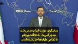 سخنگوی دولت ایران مدعی شد: به جز آمریکا، اختلافات برجام با تمامی طرف‌ها حل شده ‌است 