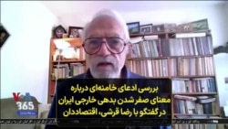 بررسی ادعای خامنه‌ای درباره معنای صفر شدن بدهی خارجی ایران در گفتگو با رضا قرشی، اقتصاددان