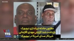 مظنون حادثه تیراندازی نیویورک بازداشت شد؛ گزارش مهدی آقازمانی خبرنگار صدای آمریکا در نیویورک