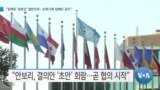 [VOA 뉴스] “정제유 ‘상한선’ 절반으로…손목시계·담배도 금지”