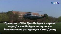 Новости США за минуту: Байден вернулся в Вашингтон 