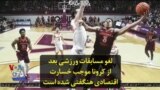لغو مسابقات ورزشی بعد از کرونا موجب خسارت اقتصادی هنگفتی شده است