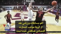 لغو مسابقات ورزشی بعد از کرونا موجب خسارت اقتصادی هنگفتی شده است