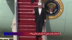  ولسمشر ټرمپ: د چین سفر 'ستره بریا' وه
