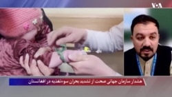 هشدار سازمان جهانی صحت؛ بحران سوتغذیه در افغانستان عمیق‌تر می‌شود