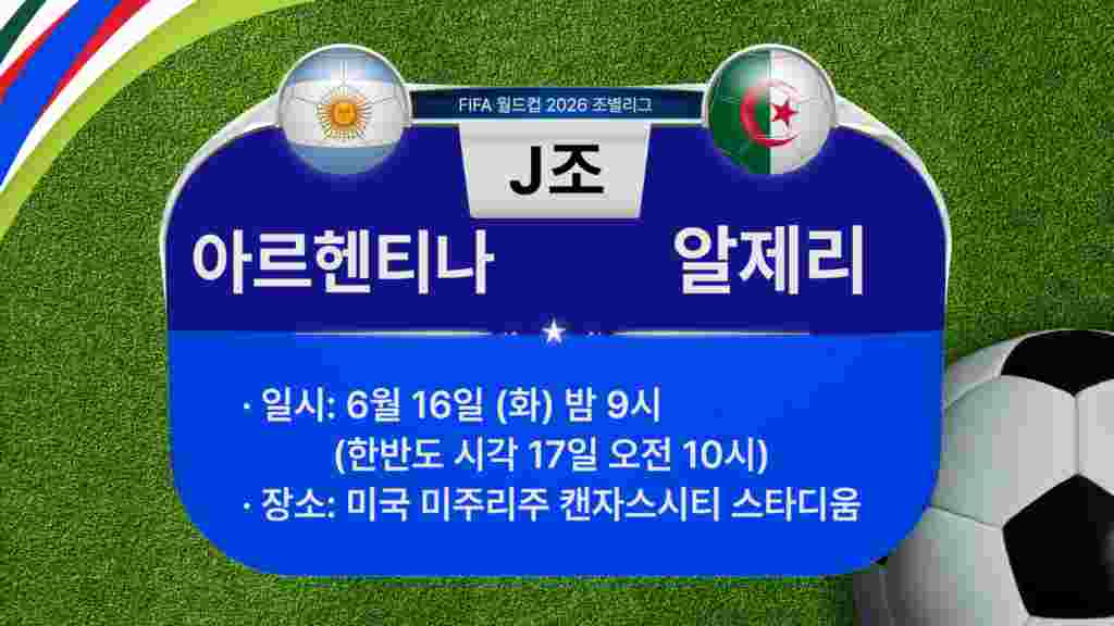 [2026 북중미 월드컵] 조별리그 J조 경기 일정