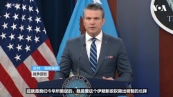 战争部长海格塞斯警告伊朗做“明智选择”，美国封锁伊朗港口和海岸线进入第四天