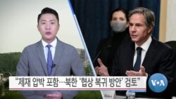 [VOA 뉴스] “제재 압박 포함…북한 ‘협상 복귀 방안’ 검토”