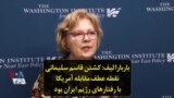 باربارا لیف: کشتن قاسم سلیمانی نقطه عطف مقابله آمریکا با رفتارهای رژیم ایران بود