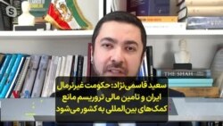 سعید قاسمی‌نژاد: حکومت غیرنرمال ایران و تامین مالی تروریسم مانع کمک‌های بین‌المللی به کشور می‌شود