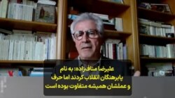 علیرضا مناف‌زاده: به نام پابرهنگان انقلاب کردند اما حرف و عملشان همیشه متفاوت بوده است 