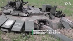 又一批俄罗斯坦克及车辆在乌克兰东部被击毁