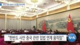 [VOA 뉴스] 미국 의회 한반도 안건들 답보상태