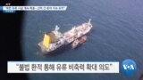 [VOA 뉴스] “북한 유류 시설 계속 확충…선박 간 환적 지속 포착”