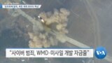 [VOA 뉴스] “암호화폐 탈취, 북한 제재 회피의 핵심”