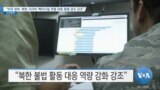 [VOA 뉴스] “미국 정부, 북한 사이버·핵미사일 위협 대응 동맹 공조 강조”