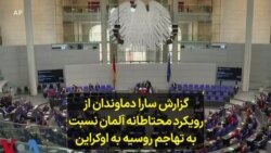 گزارش سارا دماوندان از رویکرد محتاطانه آلمان نسبت به تهاجم روسیه به اوکراین