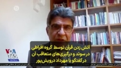 آتش زدن قرآن توسط گروه افراطی در سوئد و درگیری‌های متعاقب آن در گفتگو با مهرداد درویش‌پور 