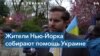 Нью-йоркские законодатели собирают пожертвования для Украины 