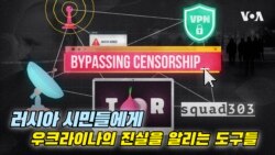 러시아 시민들에게 우크라이나의 진실을 알리는 도구들
