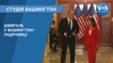 Студія Вашингтон. Шмигаль у Вашингтоні - подробиці