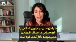 سارا بازوبندی: جمهوری اسلامی با قصه‌سرایی در اهداف اقتصادی در پی توجیه ناکارآمدی خود است