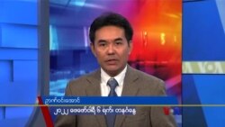 တနဂၤေႏြေန႔ ဗီြအိုေအ တီဗီြမဂၢဇင္း (ေဖေဖာ္ဝါရီ ၆၊ ၂၀၂၂)