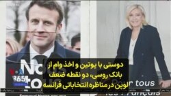 دوستی با پوتین و اخذ وام از بانک روسی، دو نقطه ضعف لوپن در مناظره انتخاباتی فرانسه