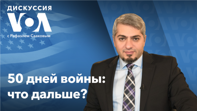 Дискуссия «Голоса Америки» - 14 апреля    - Апрель 15, 2022